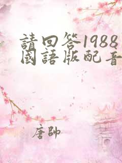 请回答1988国语版配音