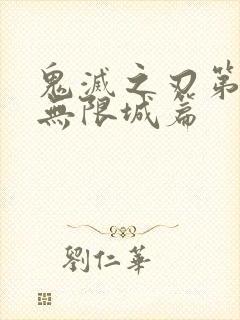 鬼灭之刃第二季无限城篇