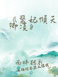 《医妃倾天下元卿凌》