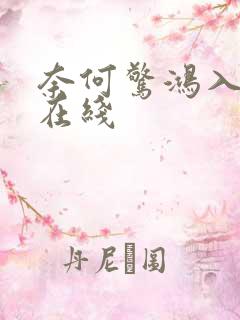奈何惊鸿入我心在线