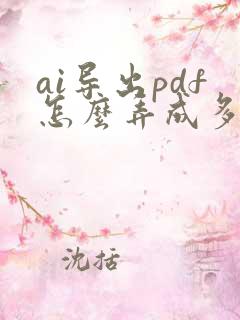 ai导出pdf怎么弄成多页