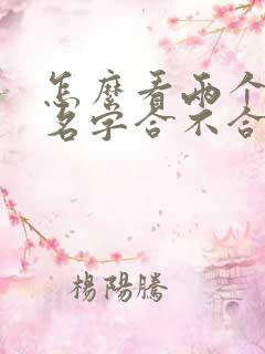 怎么看两个人的名字合不合适