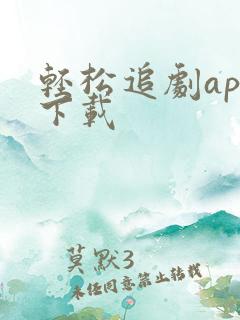 轻松追剧app下载