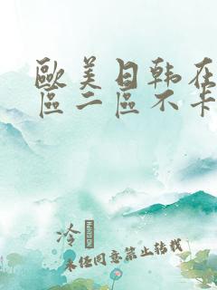 欧美日韩在线一区二区不卡