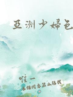 亚洲少妇色图