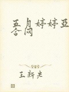 五月婷婷亚洲综合网