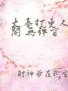 大奉打更人笔趣阁 无弹窗