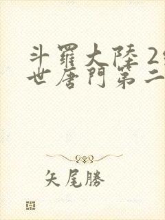 斗罗大陆 2绝世唐门第二季