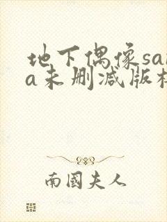 地下偶像sana未删减版樱花在线看