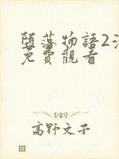 堕落物语2漫画免费观看