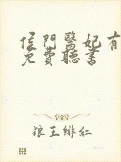 侯门医妃有点毒免费听书