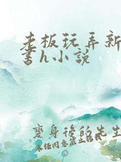 老板玩弄新婚秘书h小说