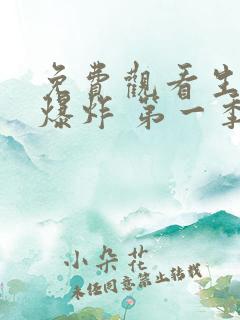 免费观看生活大爆炸 第一季完整版