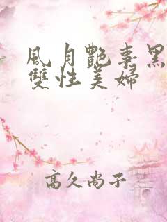 风月艳事黑牛与双性美妇