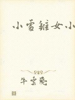 小处雏女小说h