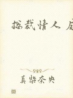 总裁情人 庭妍