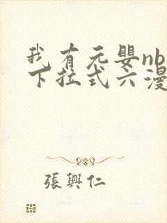 我有元婴nb症下拉式六漫画