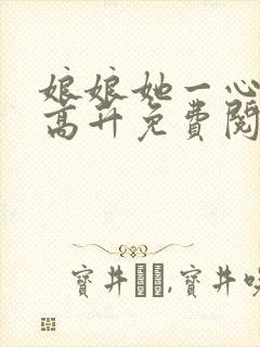 娘娘她一心只想高升免费阅读全文