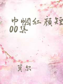 巾帼红颜短剧100集