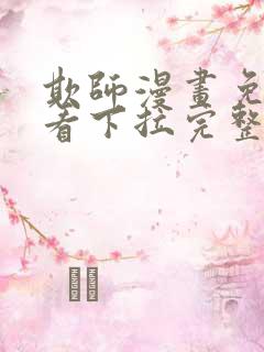 欺师漫画免费观看下拉完整版