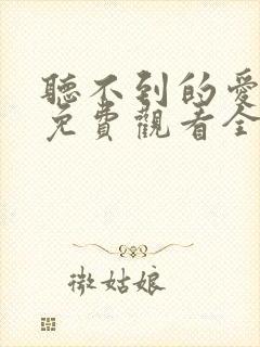 听不到的爱短剧免费观看全集高清