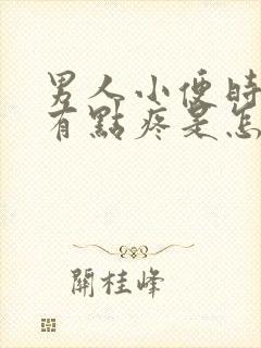 男人小便时尿道有点疼是怎么回事