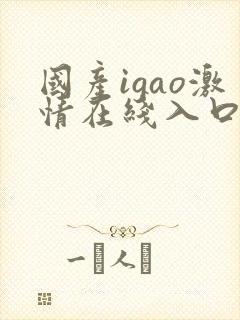 国产igao激情在线入口
