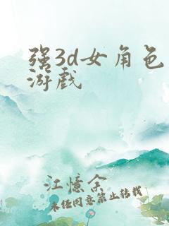 强3d女角色的游戏