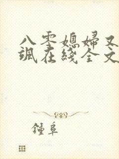 八零媳妇又甜又飒在线全文阅读