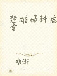 楚雄妇科病去哪看