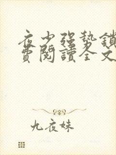 夜少强势锁婚免费阅读全文