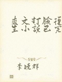 爽文打脸复仇重生小说已完结