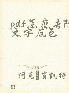 pdf怎么去除文字底色