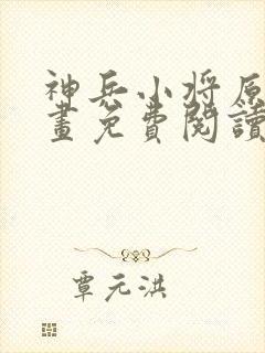 神兵小将原著漫画免费阅读