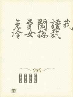 免费阅读我的高冷女总裁