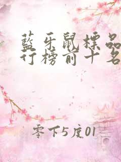 蓝牙鼠标品牌排行榜前十名
