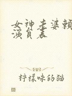 女神老婆赖上我演员表