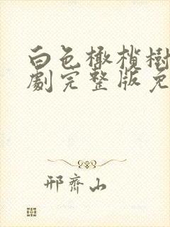 白色橄榄树电视剧完整版免费观