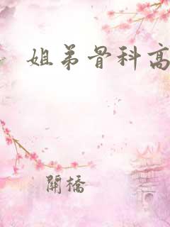 姐弟骨科高干文