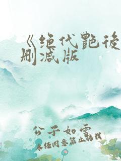 《绝代艳后》无删减版