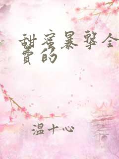 甜蜜暴击全集免费的