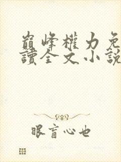 巅峰权力免费阅读全文小说