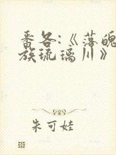 番各:《落魄贵族琉璃川》