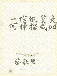 一份纸质文件如何扫描成pdf文件