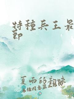 特种兵王最新章节