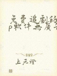 免费追剧的app软件无广告推荐