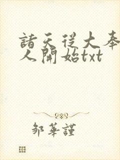 诸天从大奉打更人开始txt