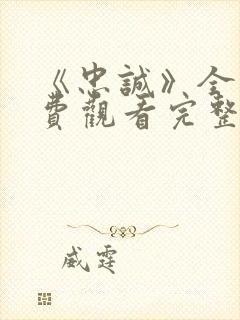 《忠诚》全集免费观看完整版高清