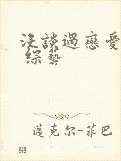 没谈过恋爱的我 综艺