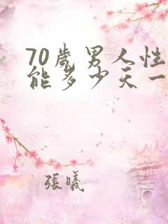 70岁男人性功能多少天一次